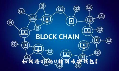 如何将OK的U转到币安钱包?