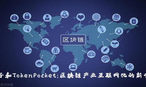麦子和TokenPocket:区块链产业互联网化的新尝试