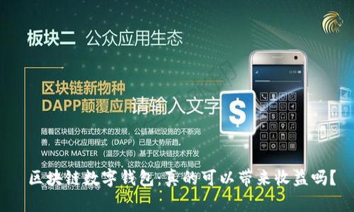 区块链数字钱包:真的可以带来收益吗?