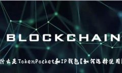 什么是TokenPocket和IP钱包？如何选择使用？