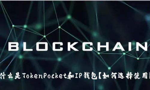 什么是TokenPocket和IP钱包?如何选择使用?