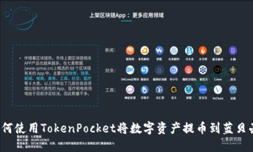 如何使用TokenPocket将数字资产提币到蓝贝壳?