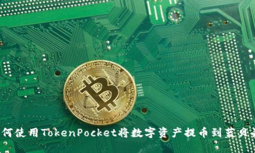 如何使用TokenPocket将数字资产提币到蓝贝壳?