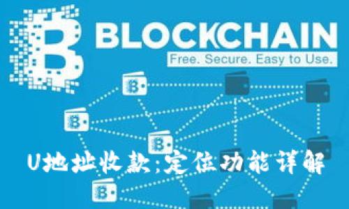 U地址收款:定位功能详解