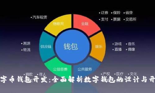 数字币钱包开发:全面解析数字钱包的设计与开发