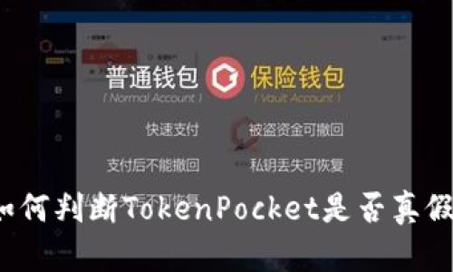 如何判断TokenPocket是否真假?
