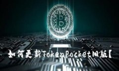 如何更新TokenPocket旧版？