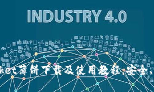 TokenPocket薄饼下载及使用教程,安全、简单、便捷