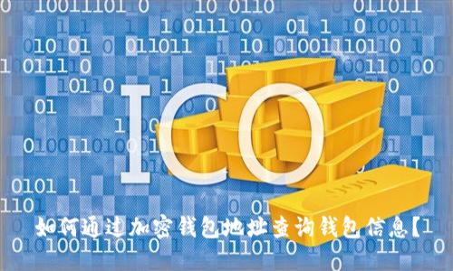 如何通过加密钱包地址查询钱包信息?