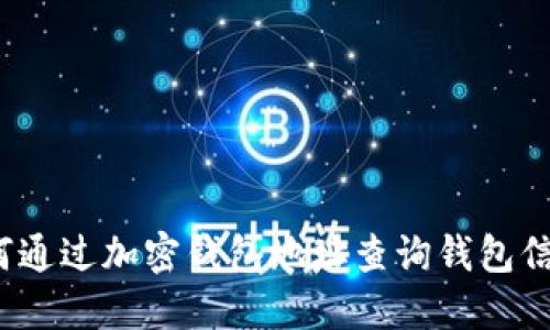如何通过加密钱包地址查询钱包信息?