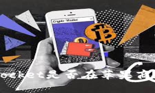 TokenPocket是否在苹果商店下架?