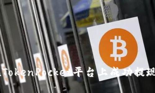 如何在TokenPocket平台上成功提现USDT?