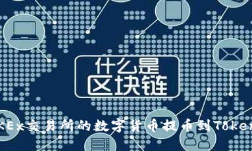 如何将OKEx交易所的数字货币提币到TokenPocket?
