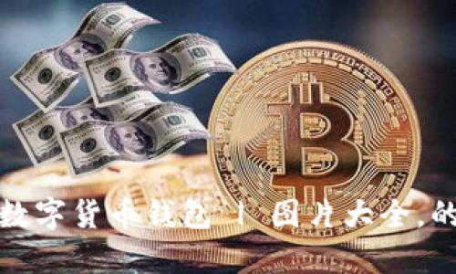 数字货币钱包 | 图片大全,的
