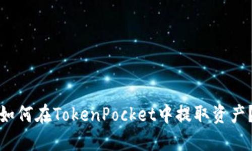如何在TokenPocket中提取资产？