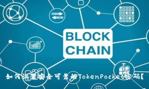 如何设置安全可靠的TokenPocket密码?