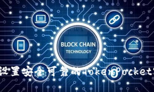 如何设置安全可靠的TokenPocket密码?