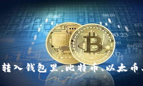 如何将加密币转入钱包里,比特币、以太币、莱特币都可以