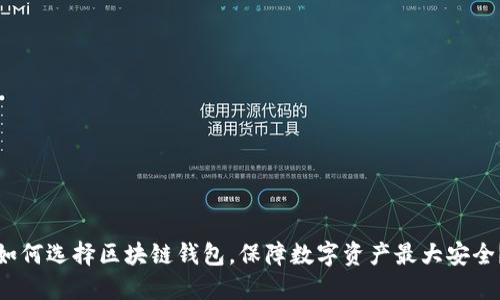 如何选择区块链钱包,保障数字资产最大安全?