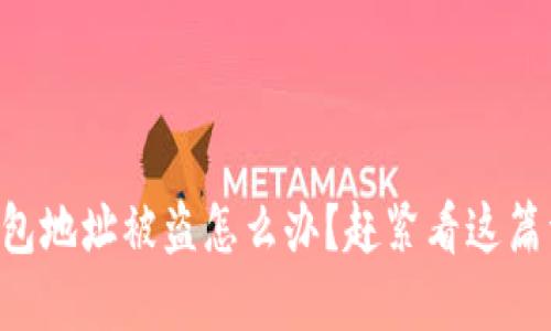 虚拟币钱包地址被盗怎么办?赶紧看这篇详细解答!