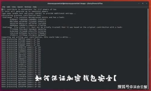 如何保证加密钱包安全?