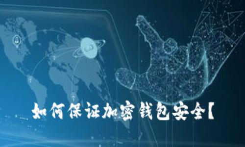 如何保证加密钱包安全?