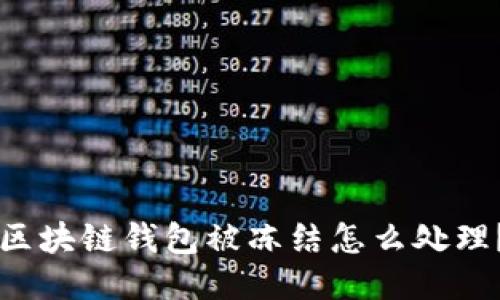 区块链钱包被冻结怎么处理?
