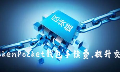 了解TokenPocket钱包手续费,提升交易效率