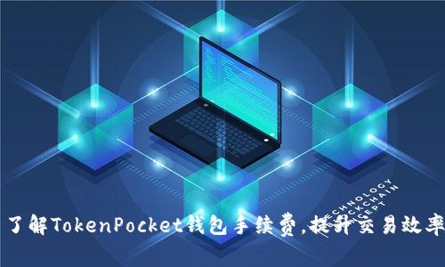了解TokenPocket钱包手续费,提升交易效率
