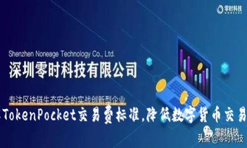 了解TokenPocket交易费标准,降低数字货币交易成本