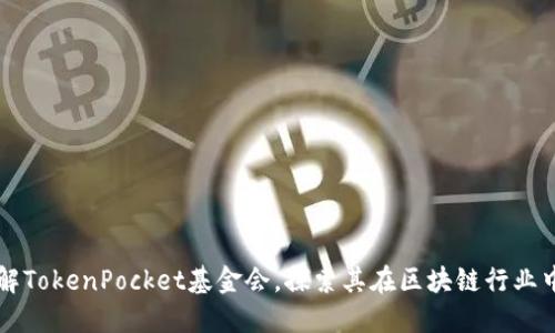 深入了解TokenPocket基金会,探索其在区块链行业中的作用