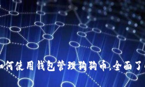 TokenPocket:如何使用钱包管理狗狗币,全面了解数字货币投资