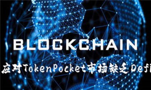 如何应对TokenPocket市场缺乏Defi现象