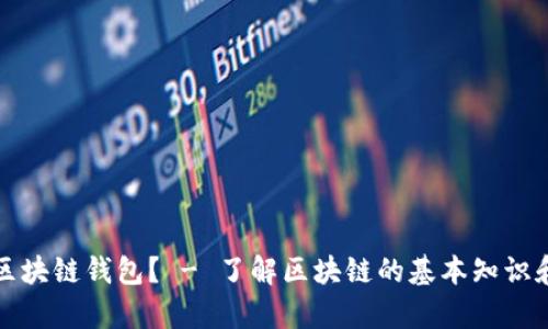 如何观察区块链钱包? - 了解区块链的基本知识和使用技巧