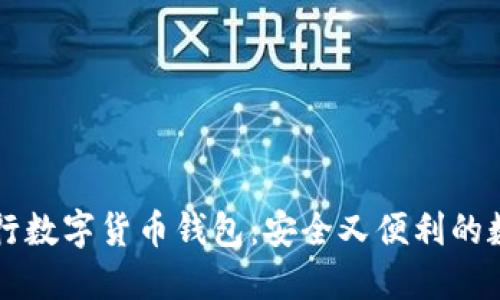 中国央行数字货币钱包:安全又便利的数字钱包