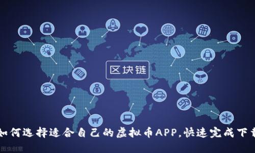 如何选择适合自己的虚拟币APP,快速完成下载