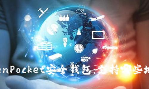 TokenPocket安全钱包:支持哪些地方?