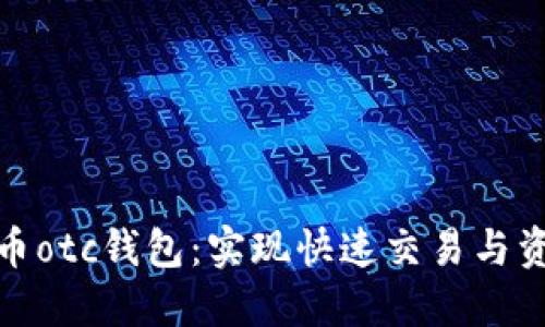 数字货币otc钱包:实现快速交易与资产保障
