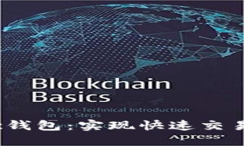 数字货币otc钱包:实现快速交易与资产保障
