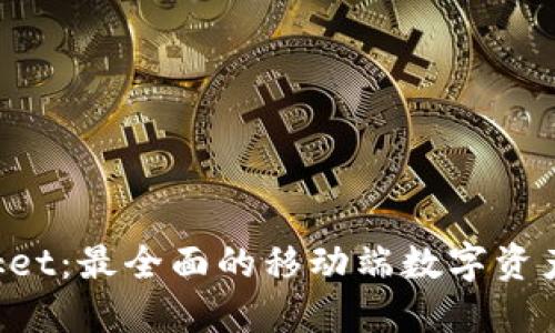 TokenPocket:最全面的移动端数字资产管理工具