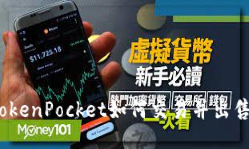 TokenPocket如何交易并出售?