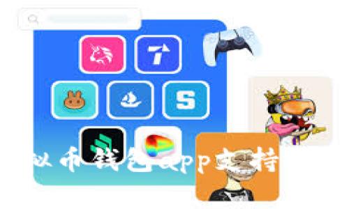 哪个虚拟币钱包app支持小额交易?