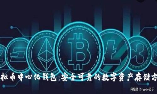 虚拟币中心化钱包:安全可靠的数字资产存储方式