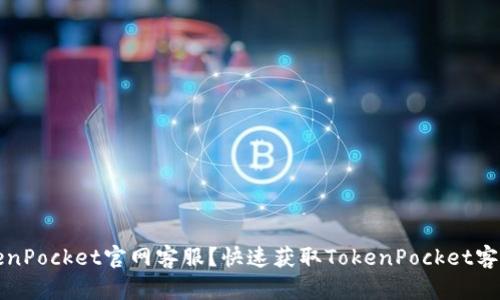 如何联系TokenPocket官网客服?快速获取TokenPocket客服支持的方法