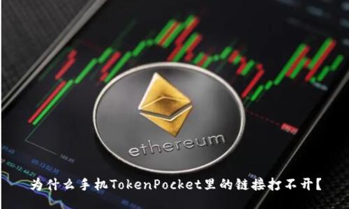 为什么手机TokenPocket里的链接打不开?
