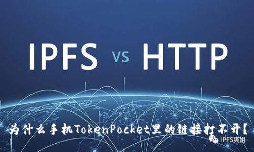 为什么手机TokenPocket里的链接打不开?