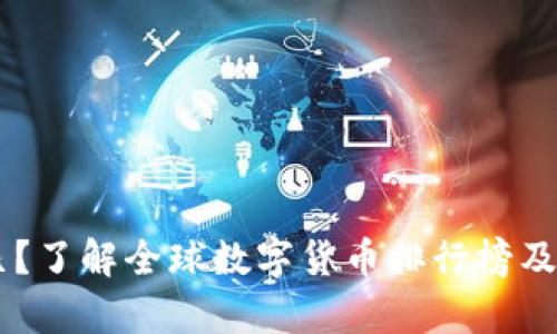 虚拟币世界排名第几?了解全球数字货币排行榜及市值前十的虚拟货币