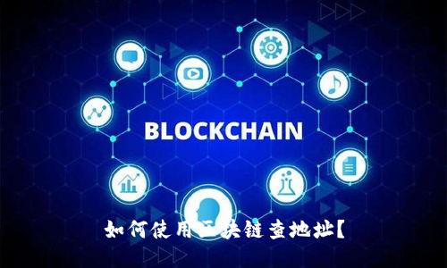 如何使用区块链查地址?