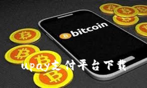 upay支付平台下载