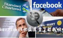 TokenPocket被盗立案了能找回吗？